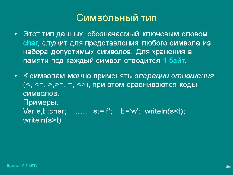 Луковкин  С.Б. МГТУ. 35 Символьный тип Этот тип данных, обозначаемый ключевым словом char,